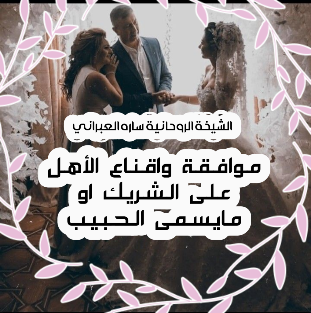 أجبار وأقناع الأهل للموافقة على الحبيب والزواج